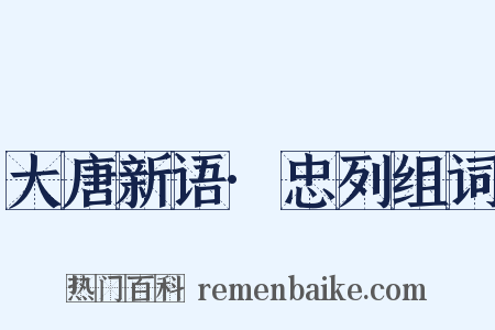 大唐新语·忠列组词是什么意思的图片